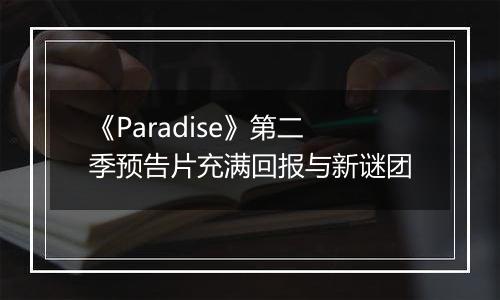 《Paradise》第二季预告片充满回报与新谜团