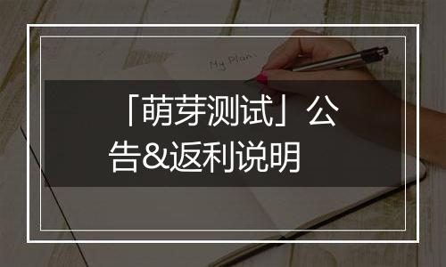 「萌芽测试」公告&返利说明