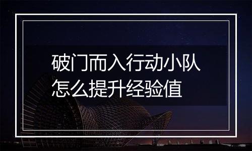 破门而入行动小队怎么提升经验值