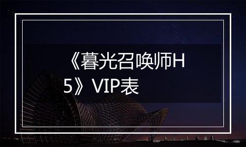《暮光召唤师H5》VIP表