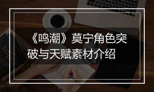 《鸣潮》莫宁角色突破与天赋素材介绍