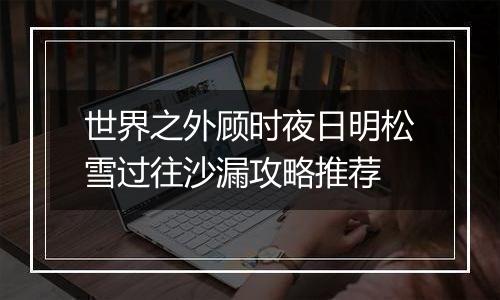 世界之外顾时夜日明松雪过往沙漏攻略推荐