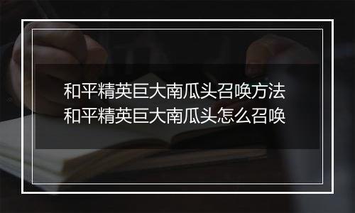 和平精英巨大南瓜头召唤方法 和平精英巨大南瓜头怎么召唤