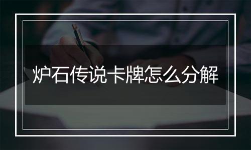 炉石传说卡牌怎么分解