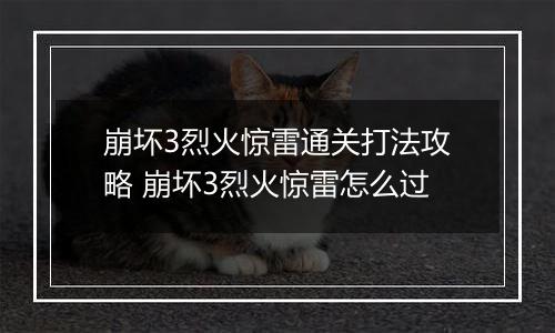 崩坏3烈火惊雷通关打法攻略 崩坏3烈火惊雷怎么过