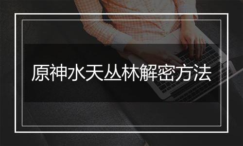 原神水天丛林解密方法