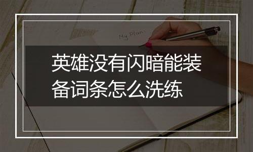 英雄没有闪暗能装备词条怎么洗练