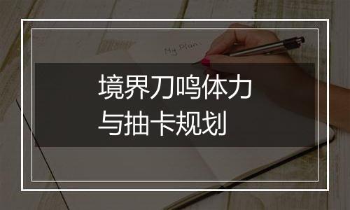 境界刀鸣体力与抽卡规划