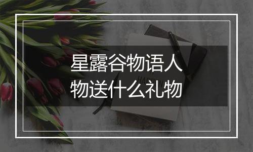 星露谷物语人物送什么礼物