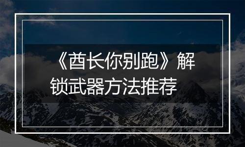 《酋长你别跑》解锁武器方法推荐