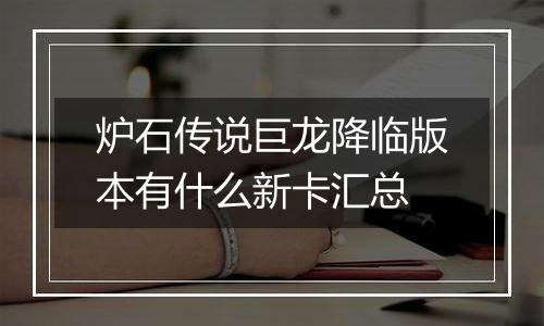 炉石传说巨龙降临版本有什么新卡汇总