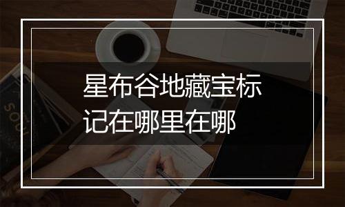 星布谷地藏宝标记在哪里在哪