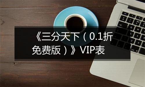 《三分天下（0.1折免费版）》VIP表