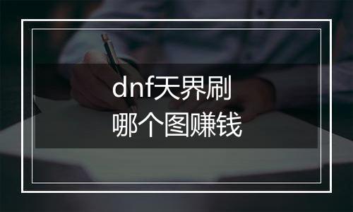 dnf天界刷哪个图赚钱