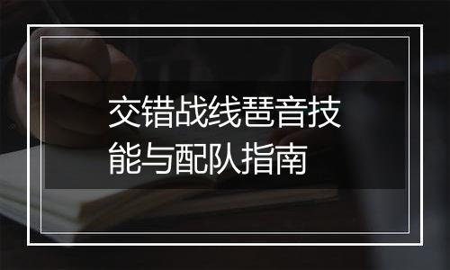 交错战线琶音技能与配队指南