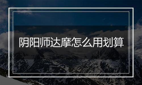 阴阳师达摩怎么用划算