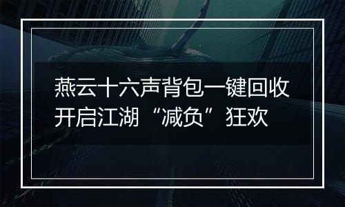 燕云十六声背包一键回收开启江湖“减负”狂欢