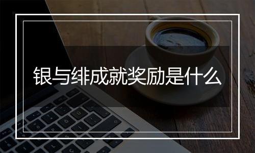 银与绯成就奖励是什么