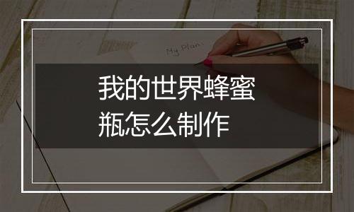 我的世界蜂蜜瓶怎么制作