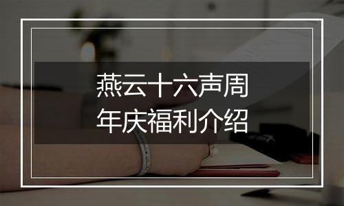 燕云十六声周年庆福利介绍