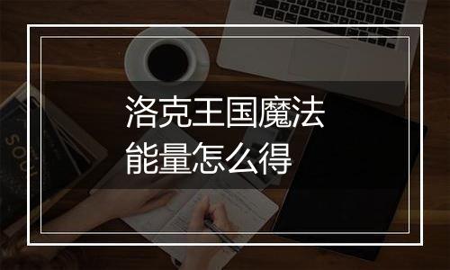洛克王国魔法能量怎么得