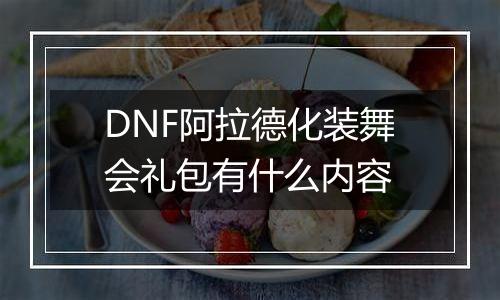 DNF阿拉德化装舞会礼包有什么内容