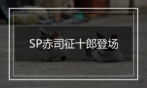 SP赤司征十郎登场