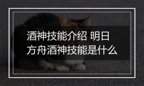 酒神技能介绍 明日方舟酒神技能是什么