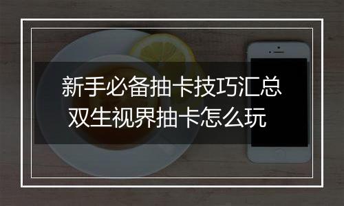 新手必备抽卡技巧汇总 双生视界抽卡怎么玩