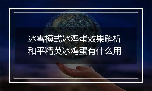 冰雪模式冰鸡蛋效果解析 和平精英冰鸡蛋有什么用