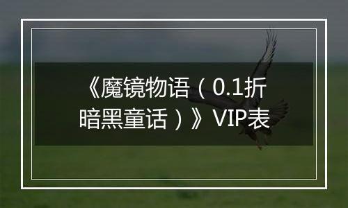 《魔镜物语（0.1折暗黑童话）》VIP表