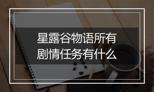 星露谷物语所有剧情任务有什么