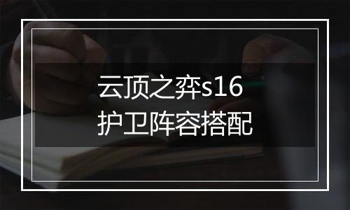 云顶之弈s16护卫阵容搭配