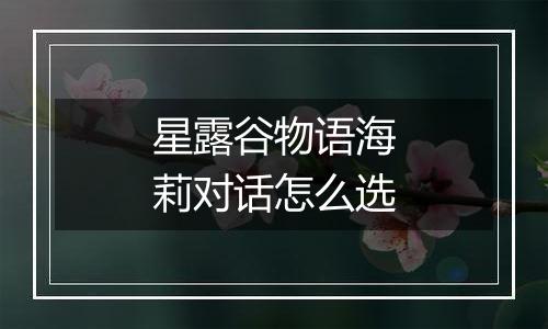 星露谷物语海莉对话怎么选
