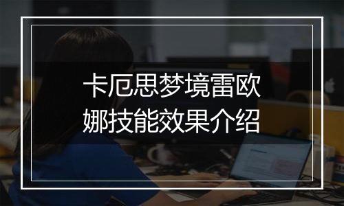 卡厄思梦境雷欧娜技能效果介绍