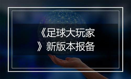 《足球大玩家》新版本报备