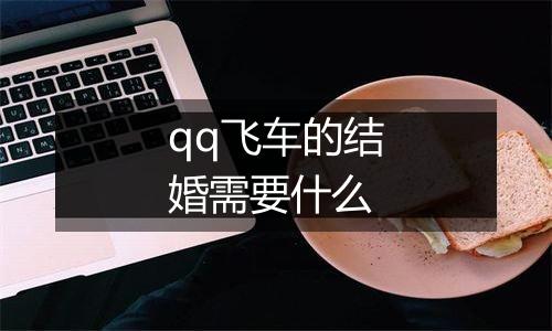 qq飞车的结婚需要什么