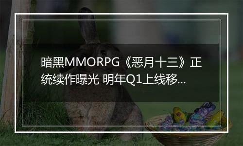 暗黑MMORPG《恶月十三》正统续作曝光 明年Q1上线移动端