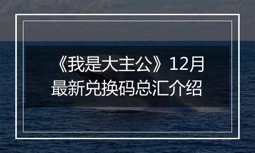 《我是大主公》12月最新兑换码总汇介绍