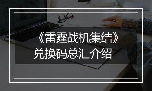 《雷霆战机集结》兑换码总汇介绍