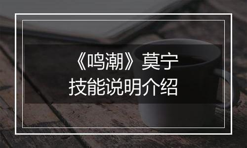 《鸣潮》莫宁技能说明介绍