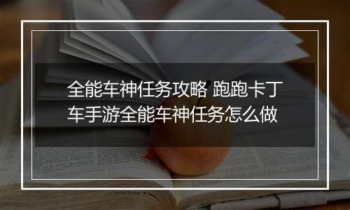 全能车神任务攻略 跑跑卡丁车手游全能车神任务怎么做