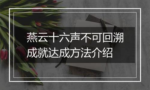 燕云十六声不可回溯成就达成方法介绍