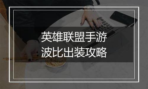 英雄联盟手游波比出装攻略