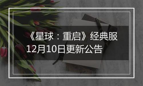 《星球：重启》经典服12月10日更新公告