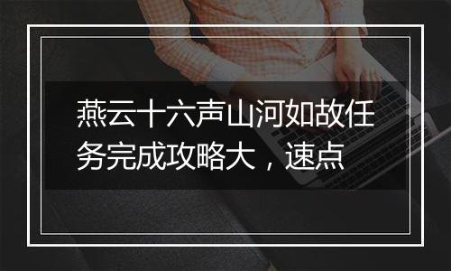 燕云十六声山河如故任务完成攻略大，速点