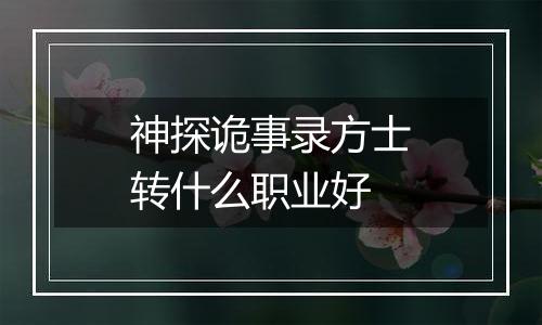 神探诡事录方士转什么职业好