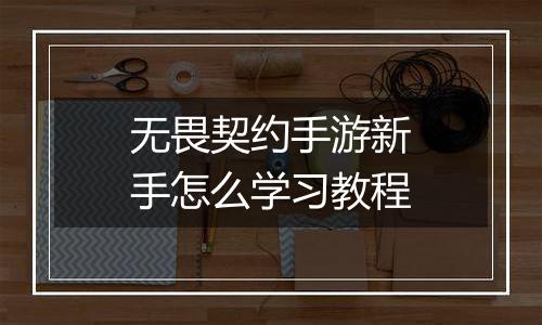 无畏契约手游新手怎么学习教程