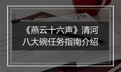 《燕云十六声》清河八大碗任务指南介绍