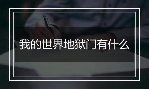 我的世界地狱门有什么